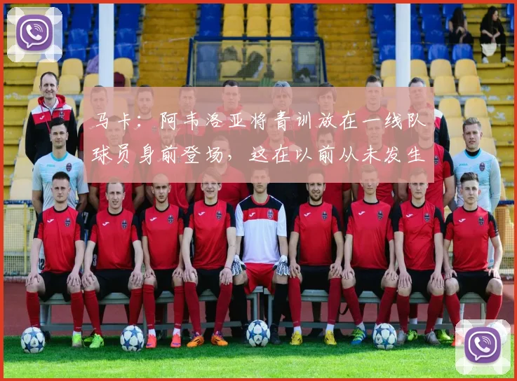 马卡：阿韦洛亚将青训放在一线队球员身前登场，这在以前从未发生