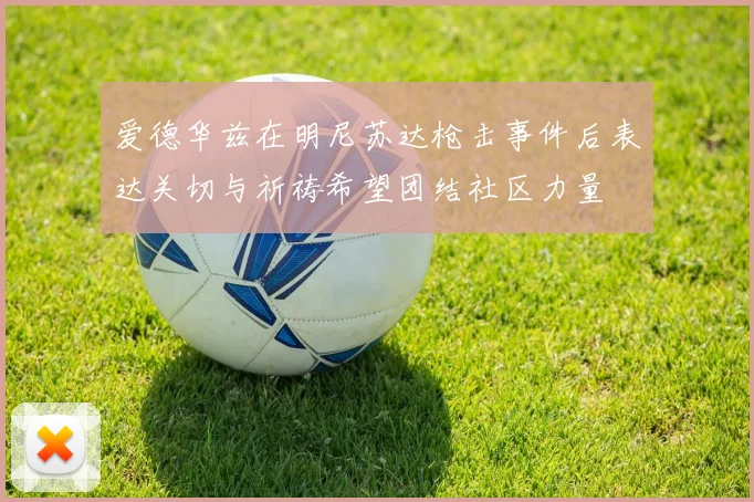 爱德华兹在明尼苏达枪击事件后表达关切与祈祷希望团结社区力量