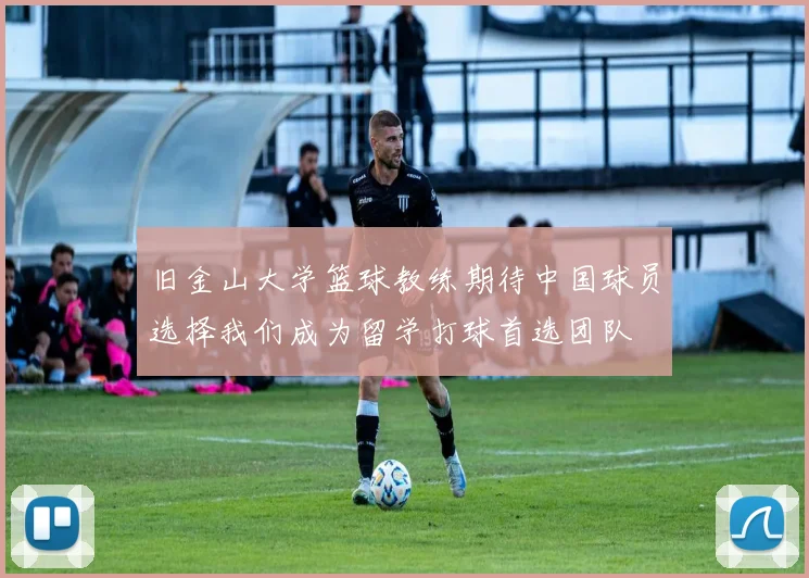 旧金山大学篮球教练期待中国球员选择我们成为留学打球首选团队