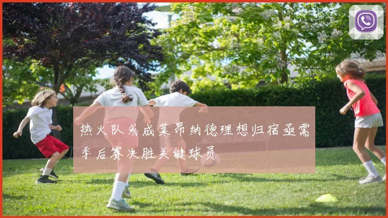 热火队或成莱昂纳德理想归宿亟需季后赛决胜关键球员