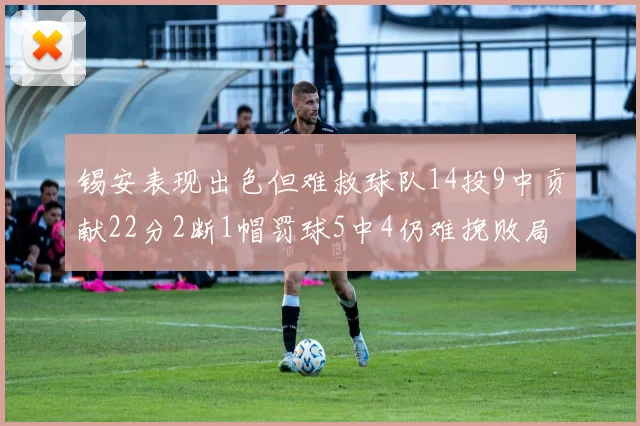 锡安表现出色但难救球队14投9中贡献22分2断1帽罚球5中4仍难挽败局