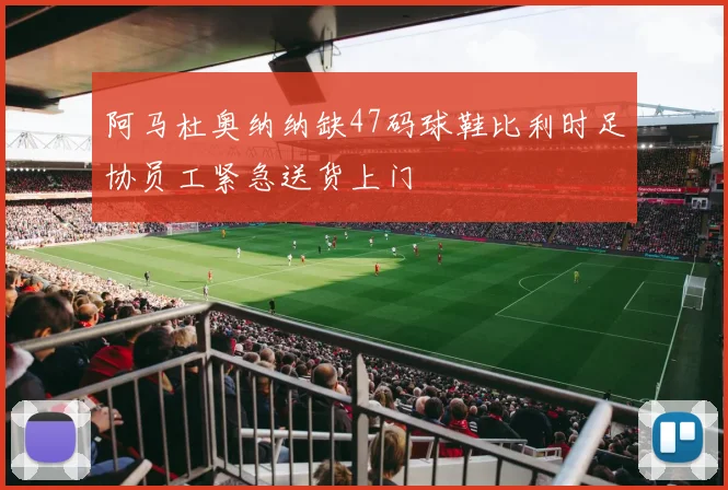阿马杜奥纳纳缺47码球鞋比利时足协员工紧急送货上门