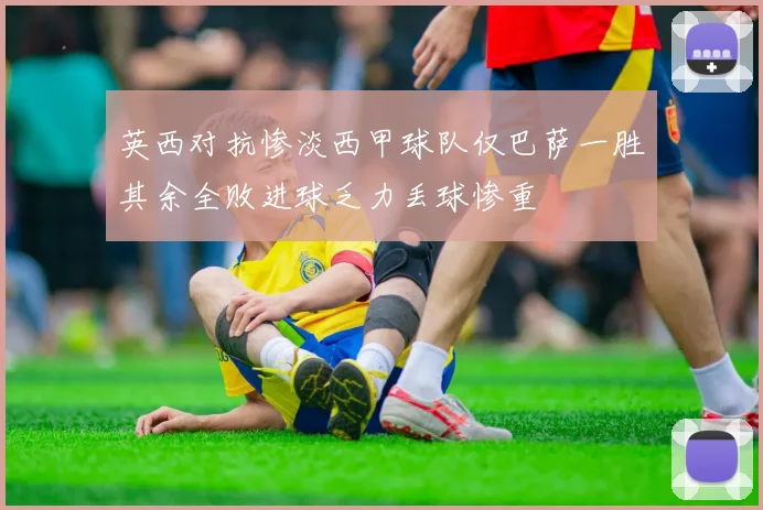 英西对抗惨淡西甲球队仅巴萨一胜其余全败进球乏力丢球惨重