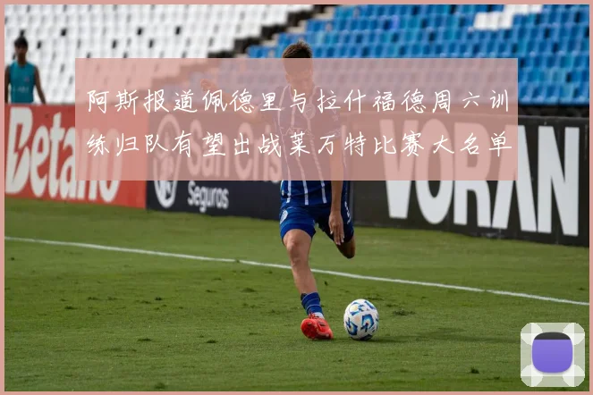 阿斯报道佩德里与拉什福德周六训练归队有望出战莱万特比赛大名单