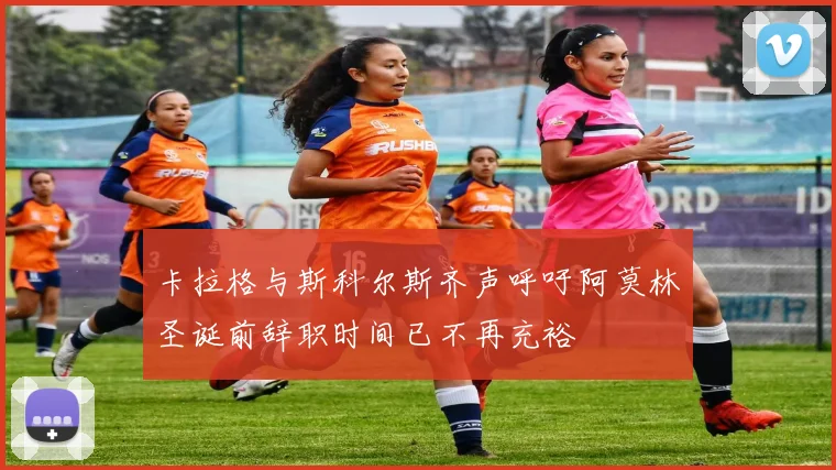 卡拉格与斯科尔斯齐声呼吁阿莫林圣诞前辞职时间已不再充裕